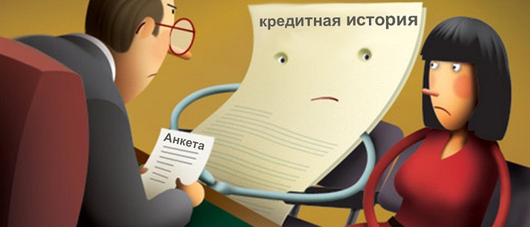 Кредитная история