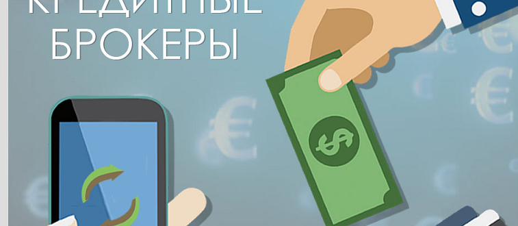 Кредитный брокер