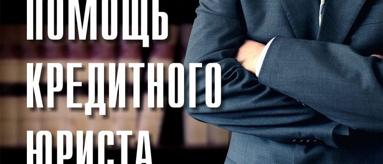 Кредитный юрист